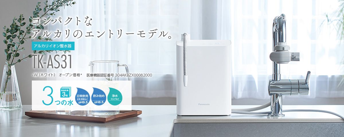 アルカリイオン整水器 TK-AS31
