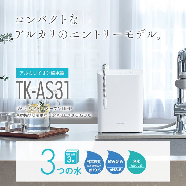 アルカリイオン整水器 TK-AS31