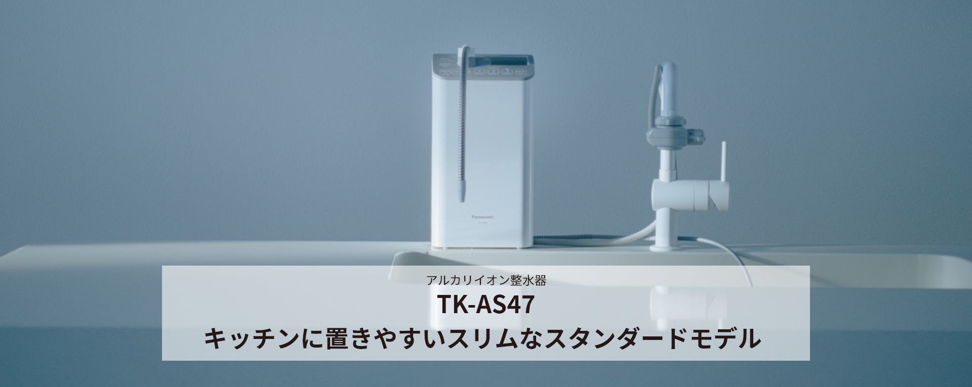 アルカリイオン整水器 TK-AS47