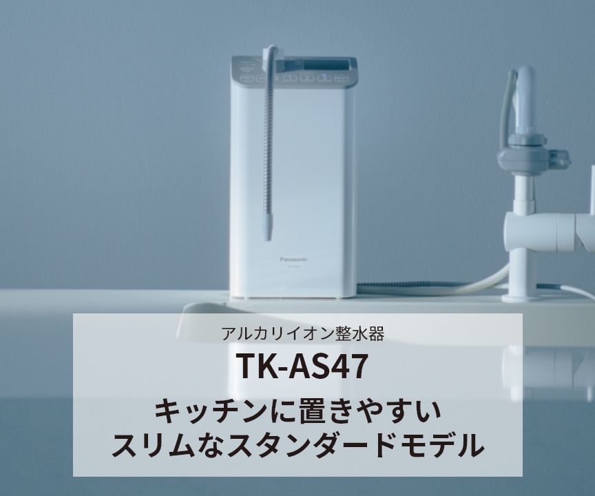 アルカリイオン整水器 TK-AS47