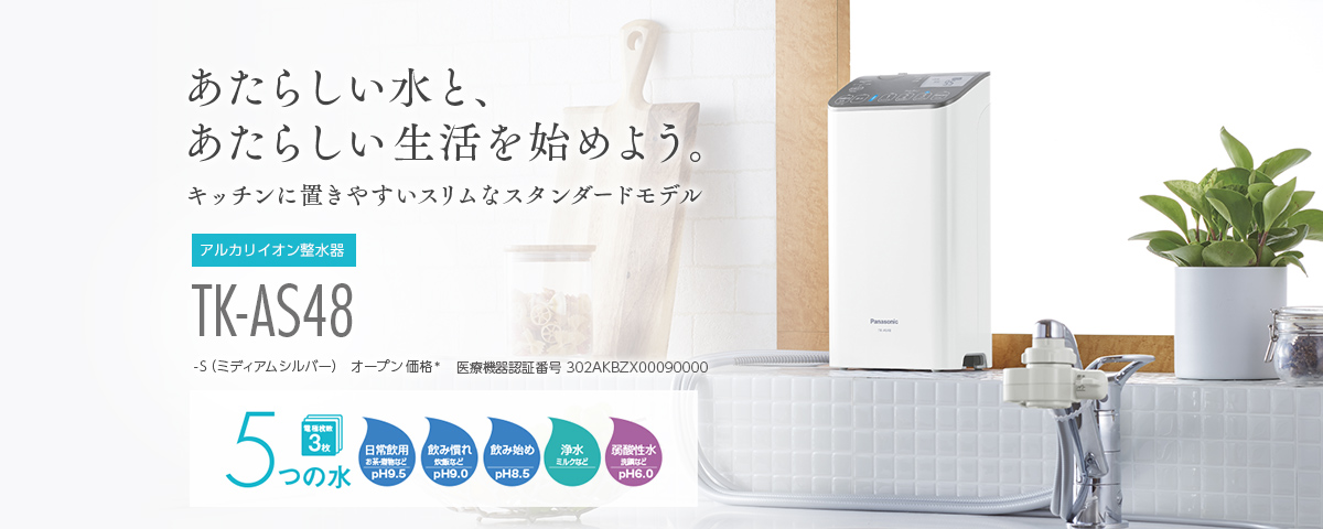 アルカリイオン整水器 TK-AS48