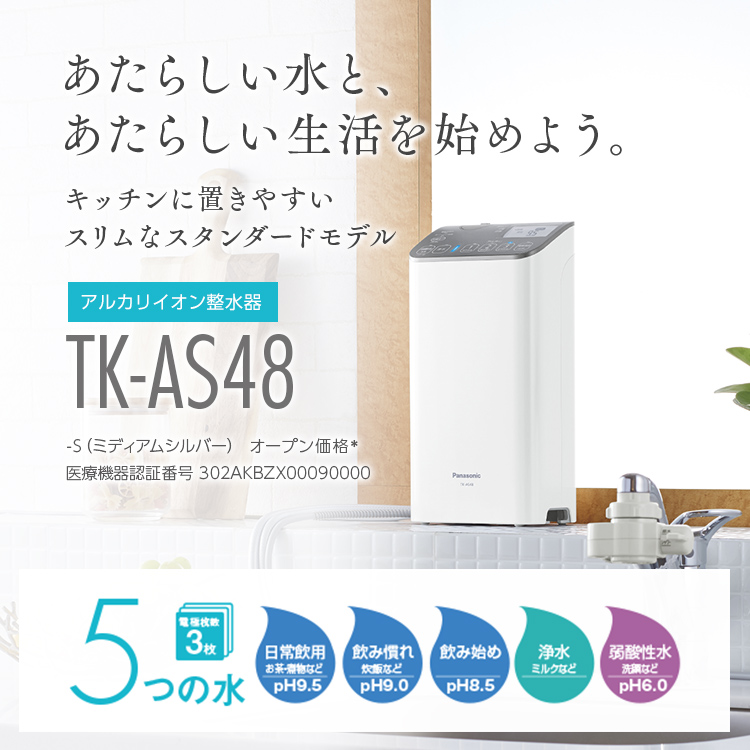 アルカリイオン整水器 TK-AS48