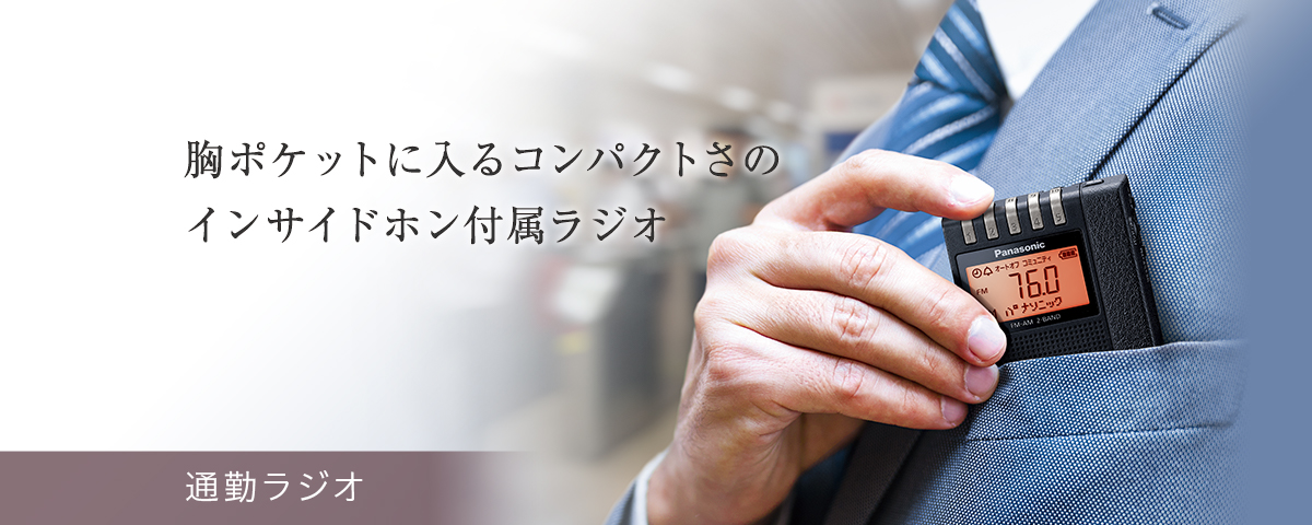通勤ラジオ：胸ポケットに入るコンパクトさのインサイドホン付属ラジオ