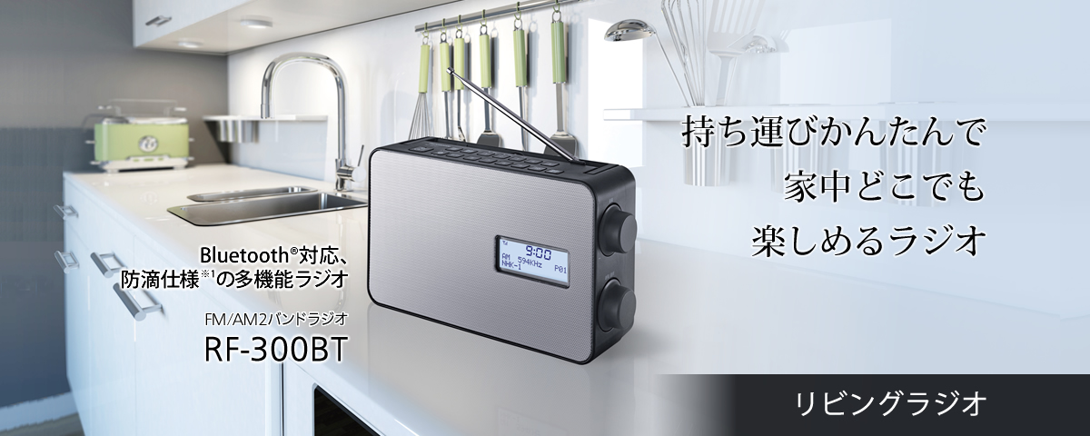 リビングラジオ：持ち運びかんたんで、家中どこでも楽しめるラジオ