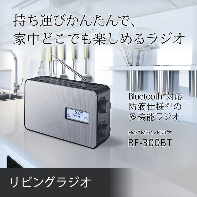 リビングラジオ：持ち運びかんたんで、家中どこでも楽しめるラジオ