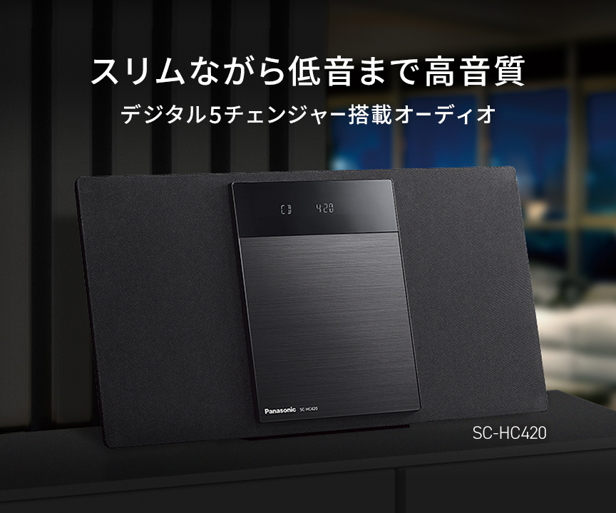 スリムながら低温まで高音質　デジタル5チェンジャー搭載オーディオ　SC-HC420