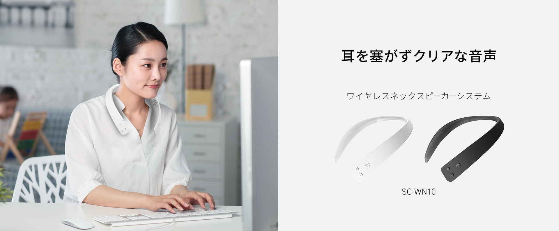 耳を塞がずクリアな音声　ワイヤレスネックスピーカーシステムSC-WN10
