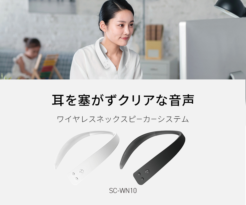 耳を塞がずクリアな音声　ワイヤレスネックスピーカーシステムSC-WN10
