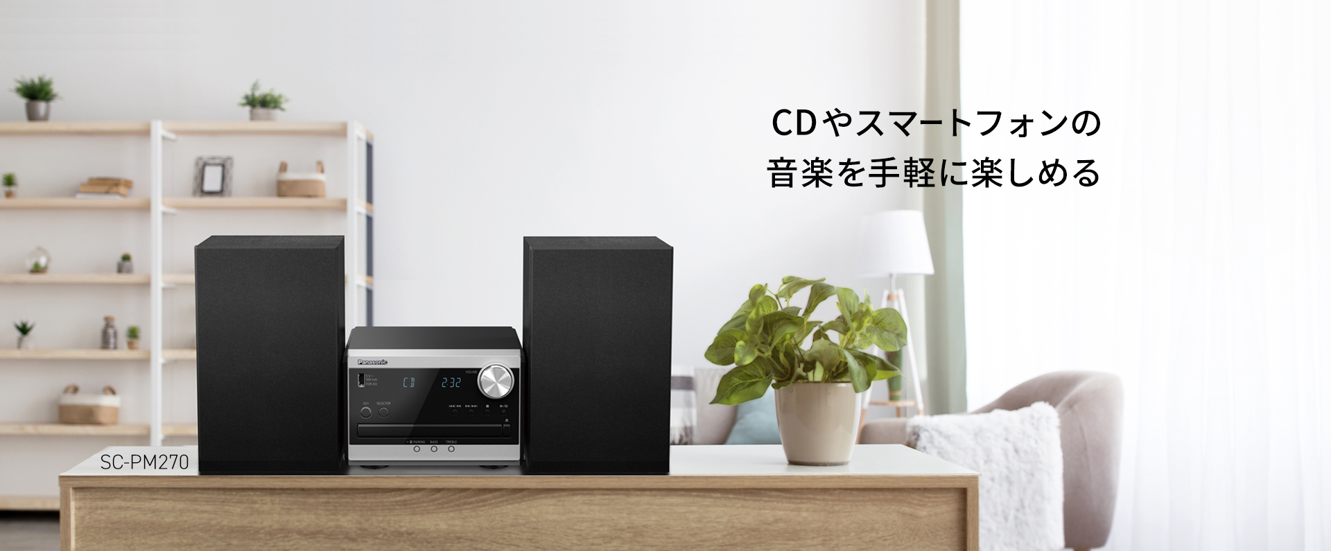 CDやスマートフォンの音楽を手軽に楽しめるコンパクトなミニコンポ SC-PM270