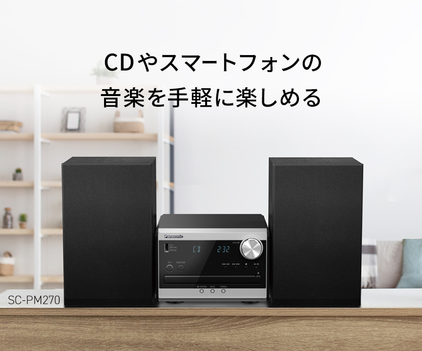 CDやスマートフォンの音楽を手軽に楽しめるコンパクトなミニコンポ SC-PM270