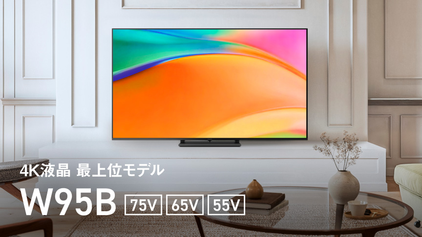 4K液晶 最上位モデル W95B 75V/65V/55V