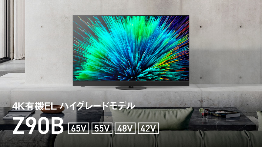 4K有機ELハイグレードモデル Z90B 65V/55V/48V/42V
