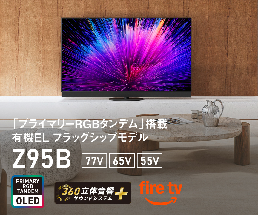 「プライマリー RGB タンデム」搭載　有機EL フラグシップモデル Z95B　77V/65V/55V