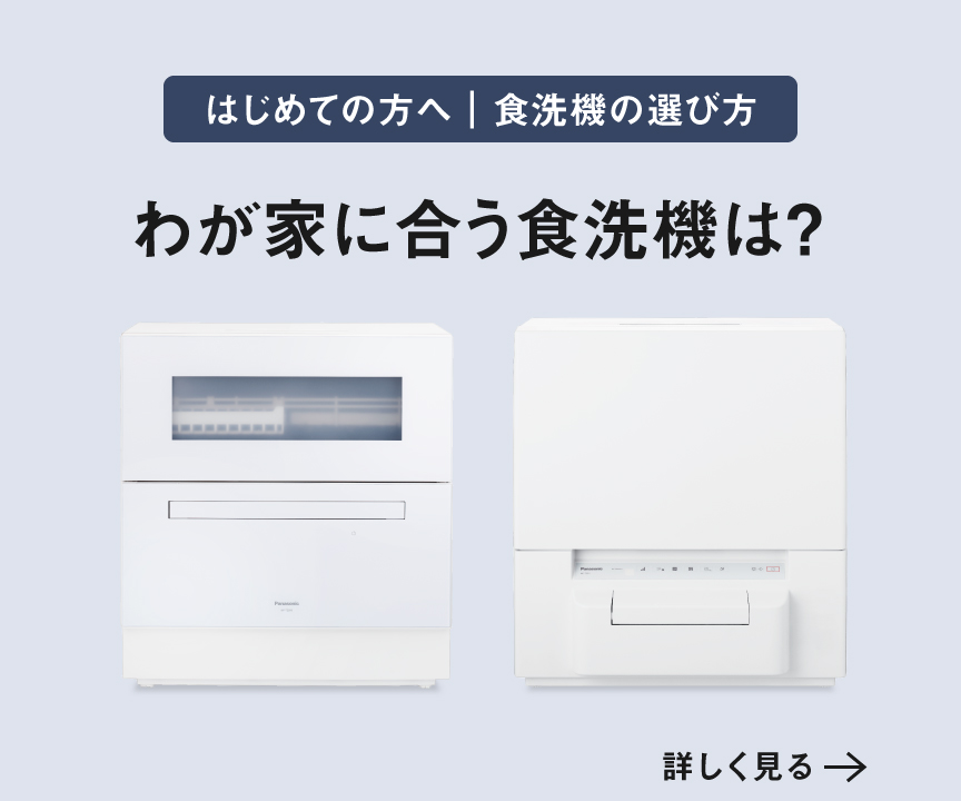 わが家に合う食洗機は？へのリンク