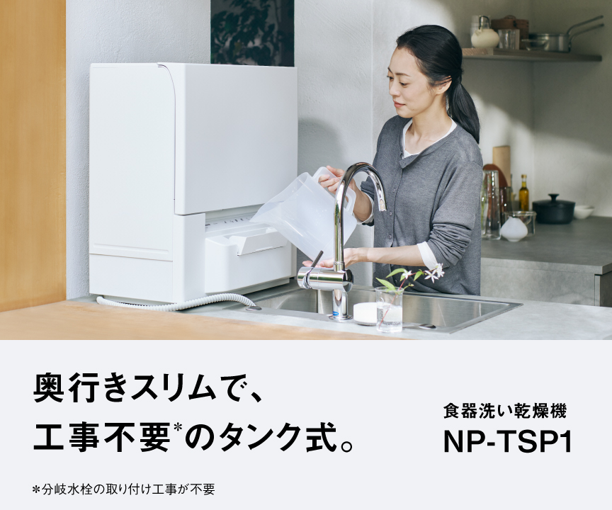 奥行きスリムで、工事不要のタンク式　食器洗い乾燥機NP-TSP1