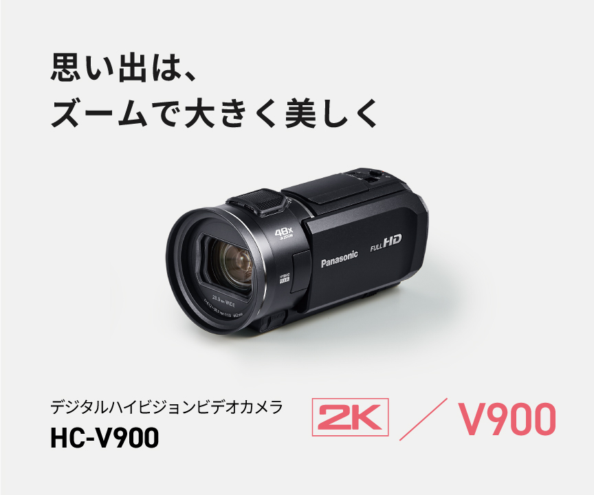 思い出は、ズームで大きく美しく デジタルハイビジョンビデオカメラ HC-V900