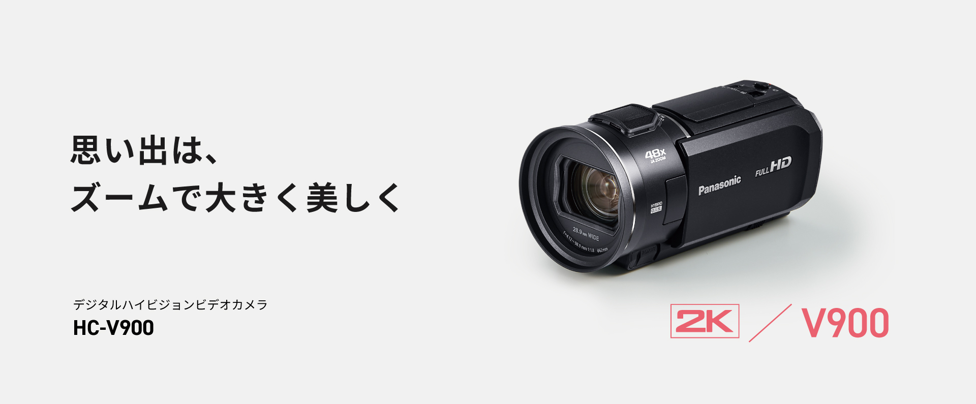 思い出は、ズームで大きく美しく デジタルハイビジョンビデオカメラ HC-V900