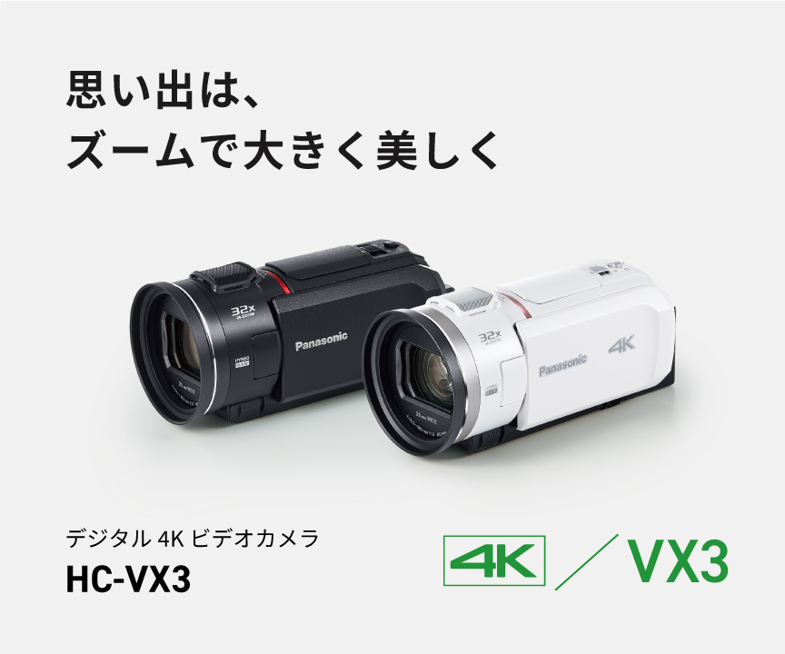 思い出は、ズームで大きく美しく デジタル4Kビデオカメラ HC-VX3