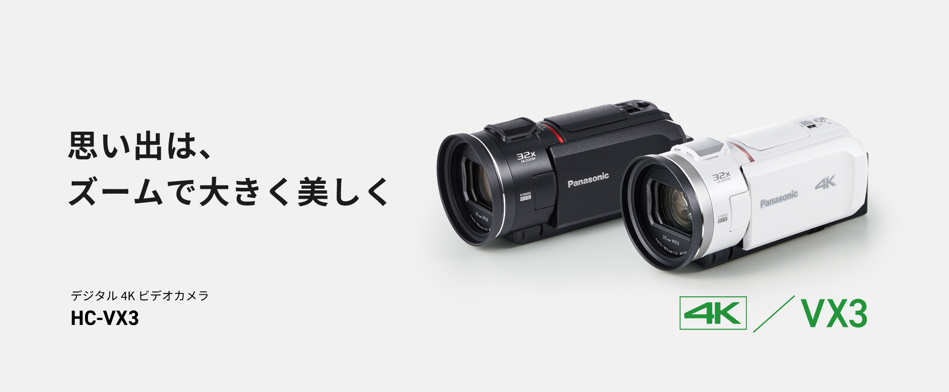 思い出は、ズームで大きく美しく デジタル4Kビデオカメラ HC-VX3