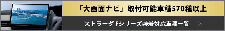 ストラーダ Fシリーズ装着対応車種一覧