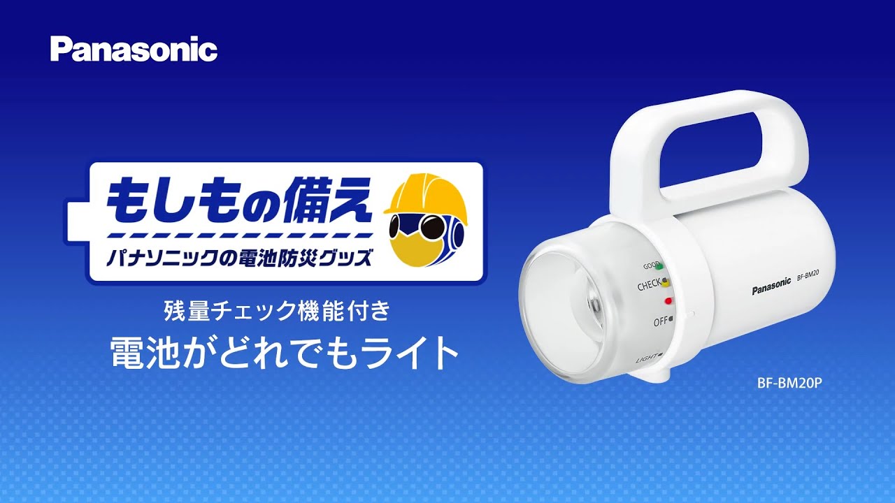 ＜もしもの備え＞ パナソニックの電池防災グッズ 残量チェック機能付き 電池がどれでもライト篇【パナソニック公式】