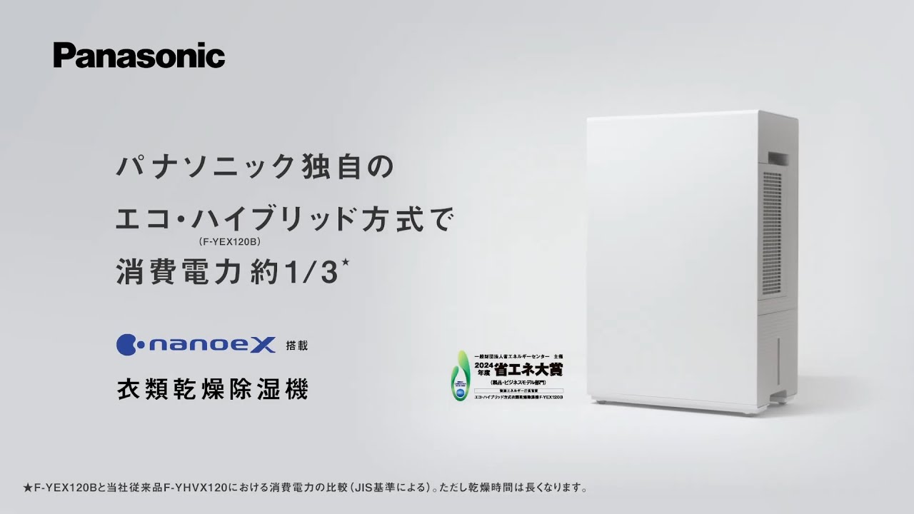ナノイーX搭載 衣類乾燥除湿機（F-YEX120B）商品紹介