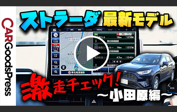 【実走レビュー】ストラーダ最上位機種「CN-F1X10C1D」の本当の使い勝手がわかりました！