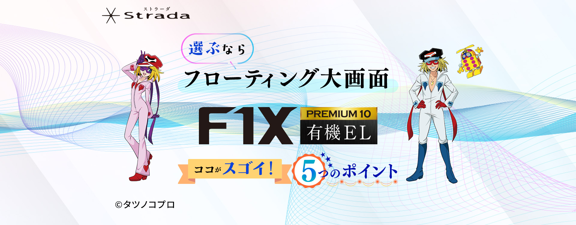 選ぶならフローティング大画面 F1X PREMIUM10 有機EL ココがスゴイ5つのポイント