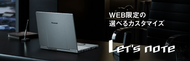 WEB限定の選べるカスタマイズ　Let's note