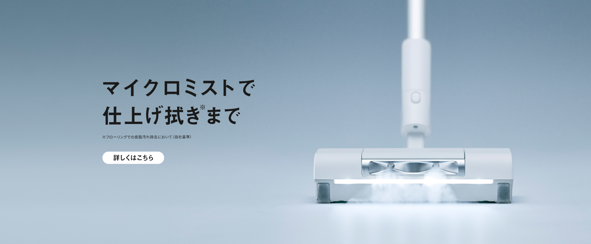 マイクロミストで仕上げ拭きまで