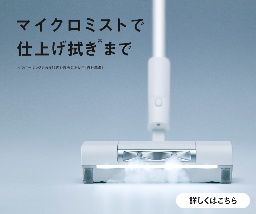 マイクロミストで仕上げ拭きまで