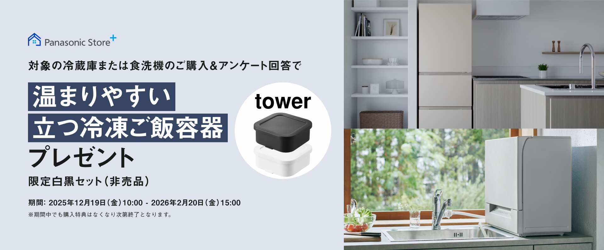 対象の冷蔵庫または食洗機をご購入＆アンケート回答で「温まりやすい立つ冷凍ご飯容器」をプレゼント。期間：2025年12月19日（金）10:00 – 2026年2月20日（金）15:00まで。
