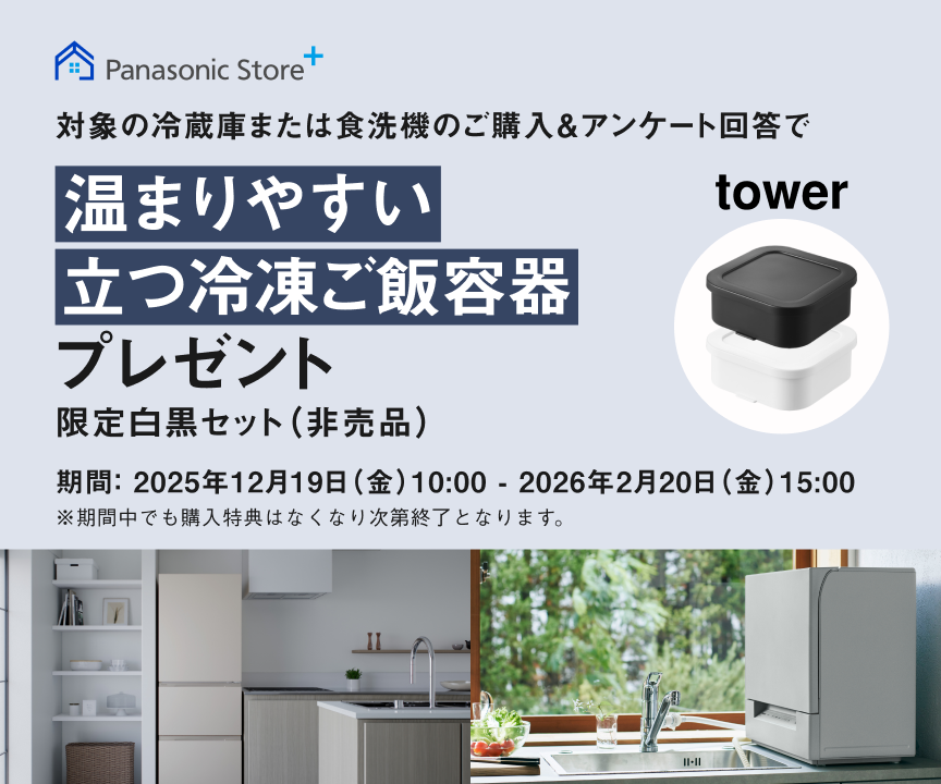 対象の冷蔵庫または食洗機をご購入＆アンケート回答で「温まりやすい立つ冷凍ご飯容器」をプレゼント。期間：2025年12月19日（金）10:00 – 2026年2月20日（金）15:00まで。
