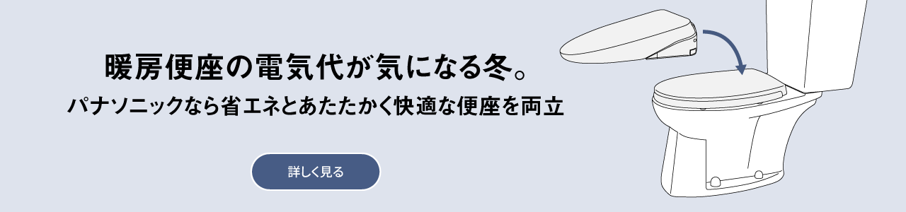 暖房便座の電気代が気になる冬。パナソニックなら省エネとあたたかく快適な便座を両立