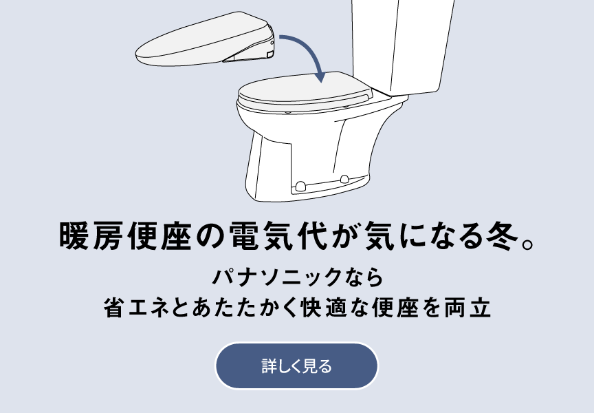 暖房便座の電気代が気になる冬。パナソニックなら省エネとあたたかく快適な便座を両立