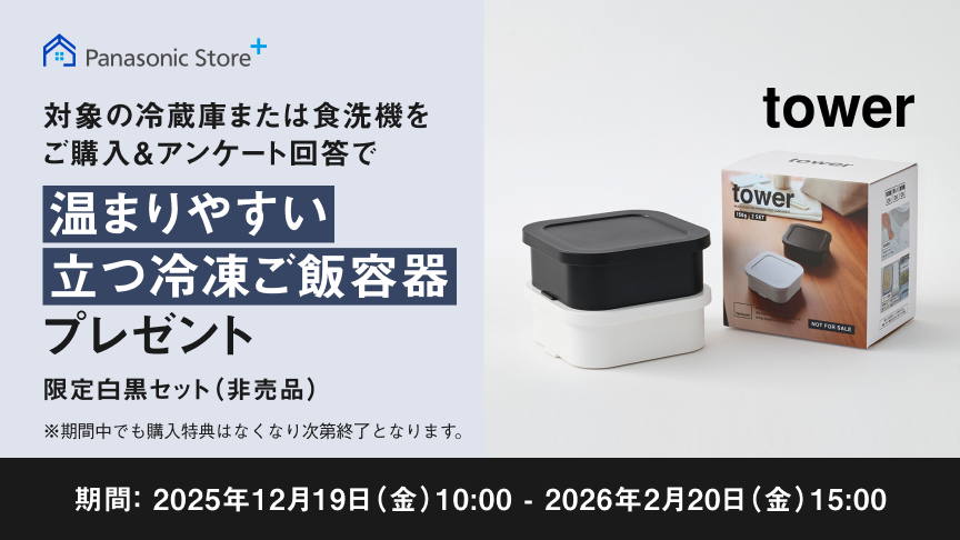 対象の冷蔵庫または食洗機をご購入＆アンケート回答で「温まりやすい立つ冷凍ご飯容器」をプレゼント。期間：2025年12月19日（金）10:00 – 2026年2月20日（金）15:00まで。_下部