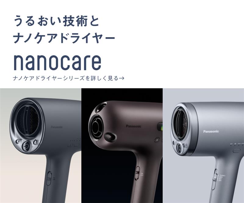 スペシャルコンテンツ ナノケアのうるおい技術とドライヤーシリーズ