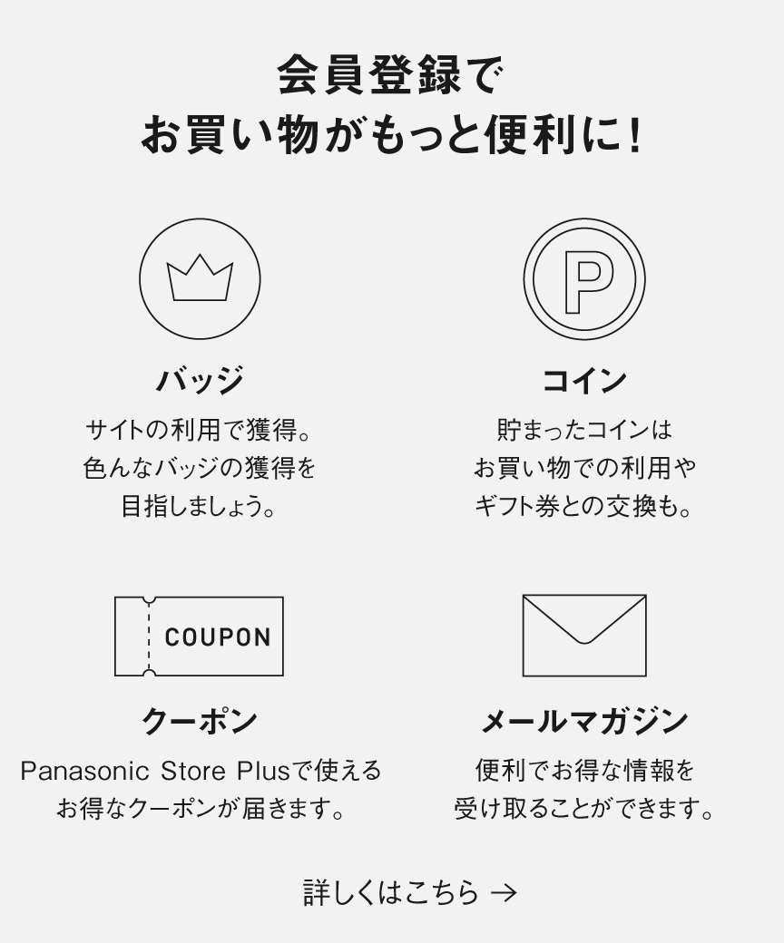 会員になるメリット
