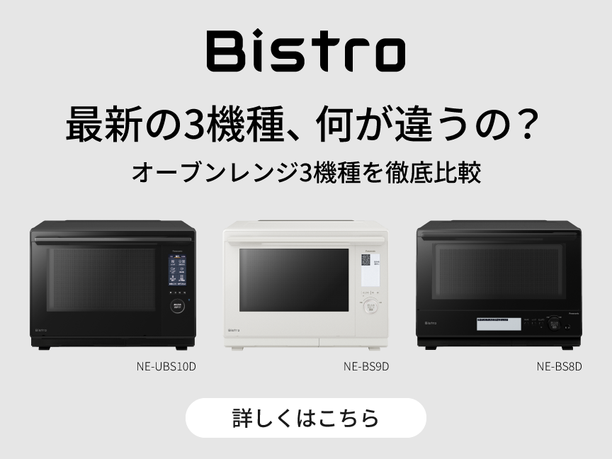 ビストロ3機種比較。クリックすると詳細ページに移動します。