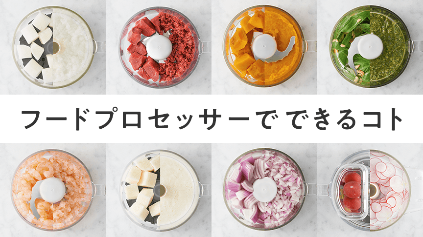 フードプロセッサーでできるコト