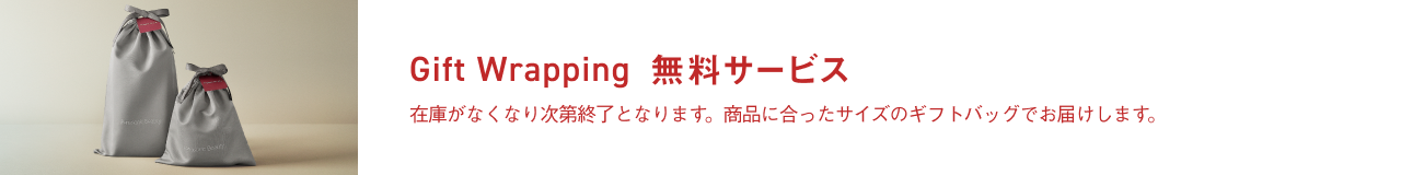 Gift Wrapping 無料サービス