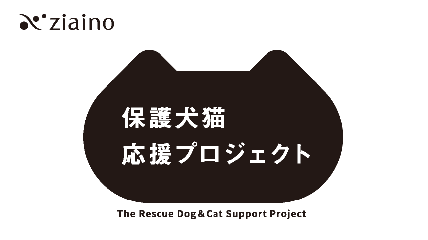 ジアイーノ 保護犬猫応援プロジェクトのメインビジュアルです