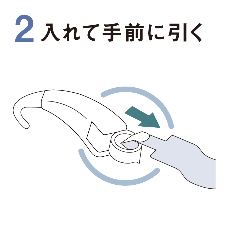 2　入れて手前に引く