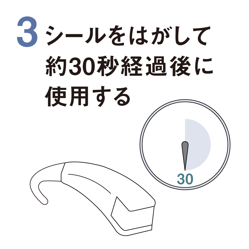 3　シールをはがして約30秒経過後に使用する