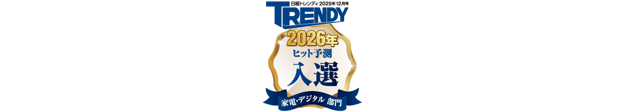 日経トレンディ2026年ヒット予測入選