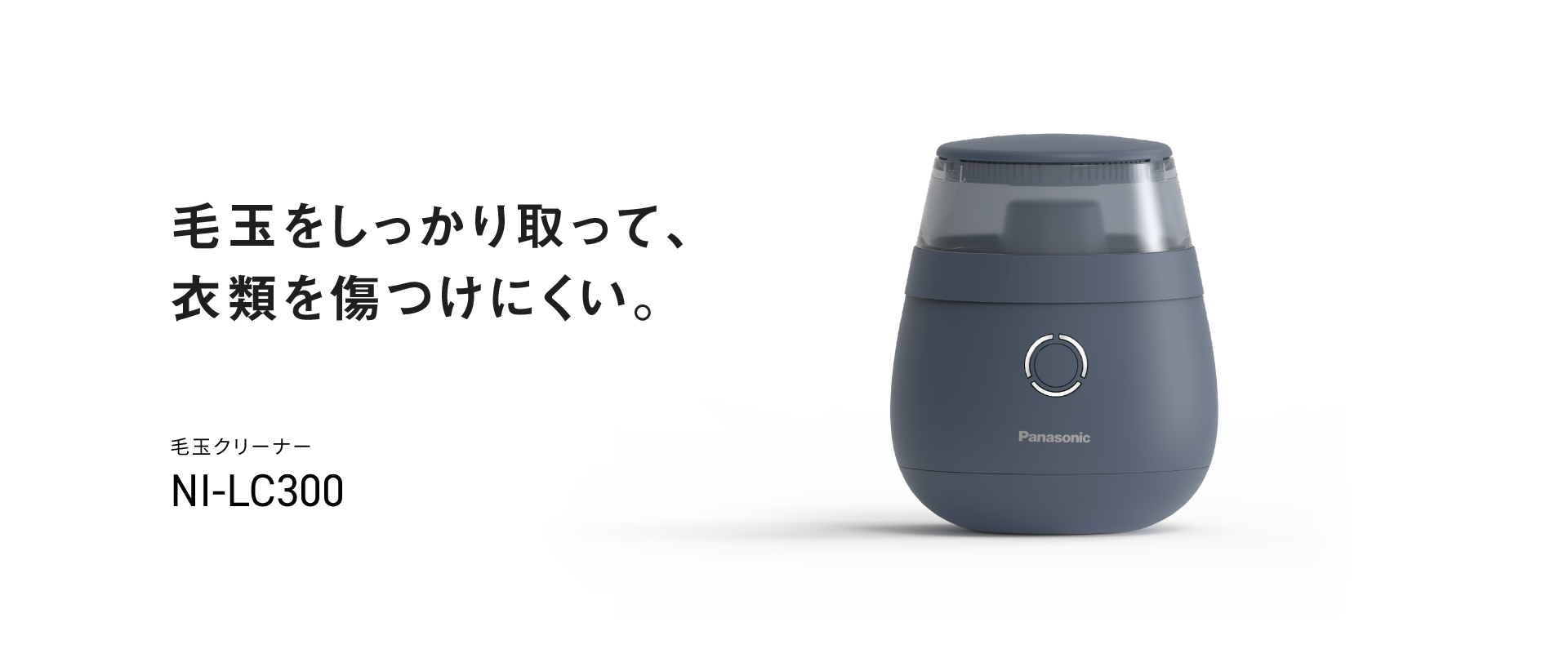 毛玉クリーナー NI-LC300