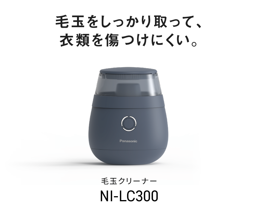 毛玉クリーナー NI-LC300