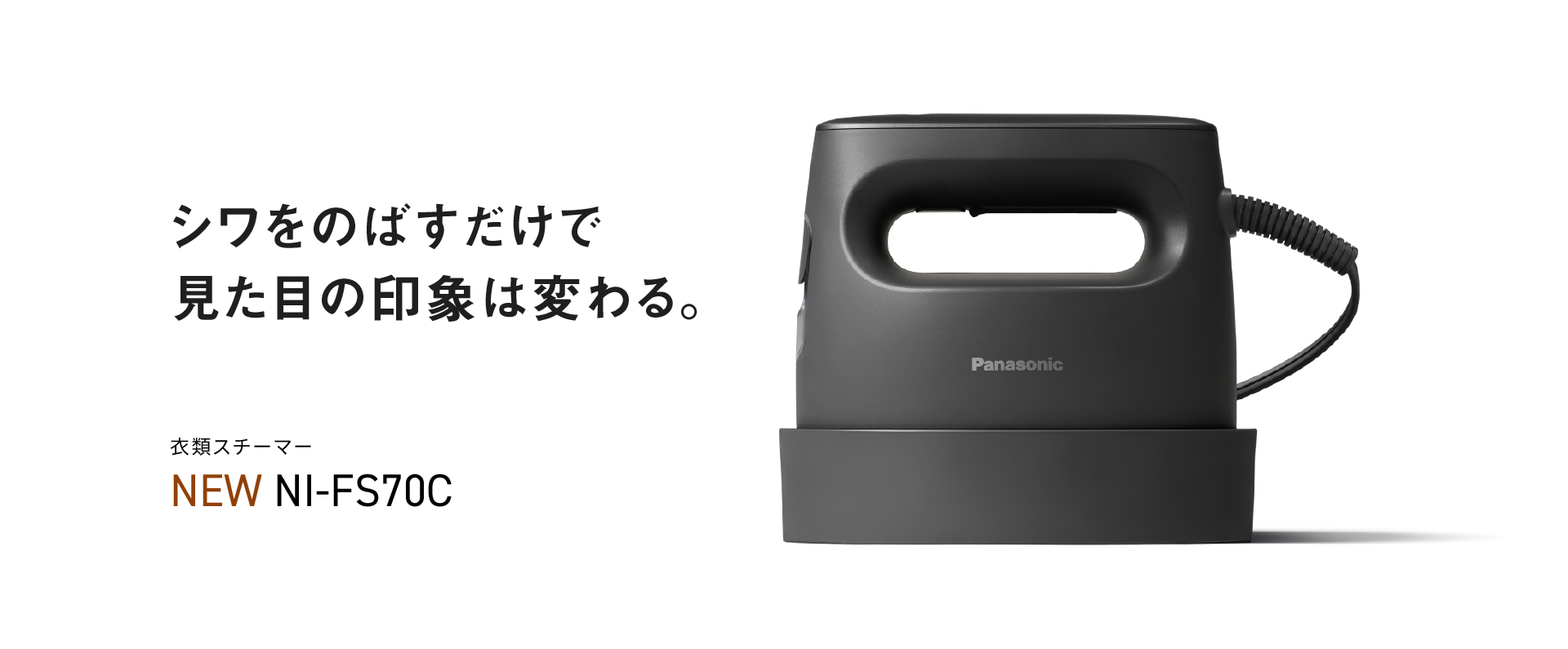 衣類スチーマー NI-FS70C