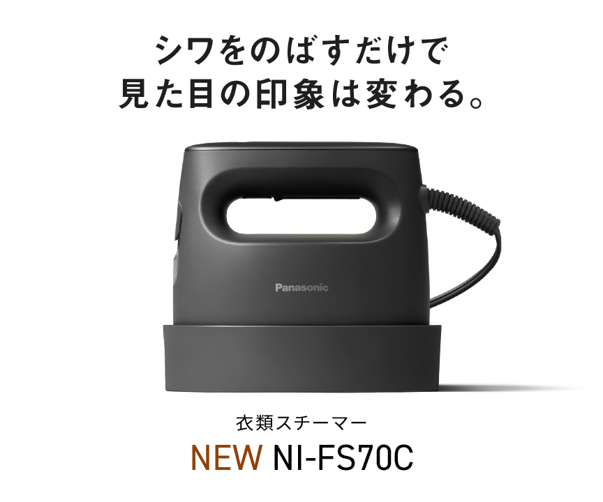 衣類スチーマー NI-FS70C