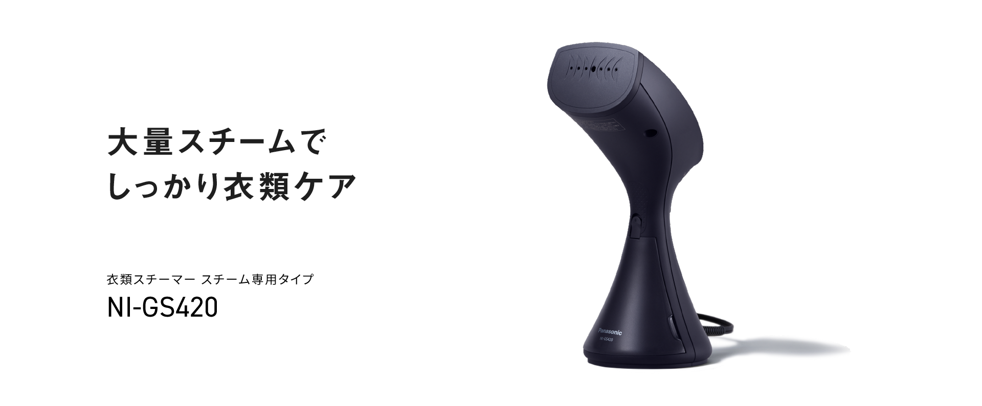 衣類スチーマー スチーム専用タイプ NI-GS420